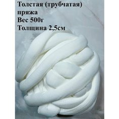 Толстая трубчатая пряжа для вязания руками 500г Twinkle Goods