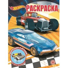 Волшебная раскраска «Hot Wheels» Лев