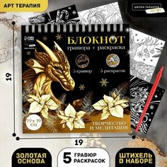 Школа талантов Блокнот гравюра-раскраска «Драконы в реальном мире», 19 х 19 см