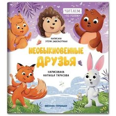 Необыкновенные друзья. Заболотная. Э. Н Феникс Премьер