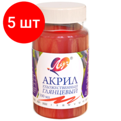 Комплект 5 штук, Краски акриловые Луч художественная 100мл Алая, 30С 1841-08