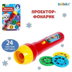 Проектор-фонарик «Проектор новогодний», световые эффекты, цвета микс Zabiaka