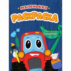 Маленькая раскраска «Весёлый транспорт», А5 Проф Пресс