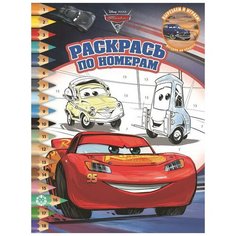 ЛЕВ Раскраска. Раскрась по номерам № 2017. Тачки 3