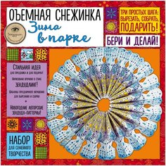 Объемная снежинка "зима В парке". Набор для семейного творчества Эксмо