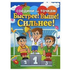 Соедини по точкам. Быстрее! Выше! Сильнее! Рипол Классик