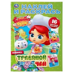 Раскраска с наклейками Умка Травяной чай, Волшебная кухня (Наклей и раскрась, А4), 214*290 мм, 16 страниц (978-5-506-04354-6)
