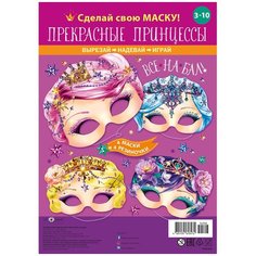 Игровой набор: Маски Арт и Дизайн "Прекрасные принцессы"