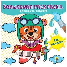 Волшебная раскраска. Для малышей Проф Пресс