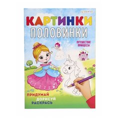Раскраска А4. Картинки-половинки. Путешествие принцессы., Prof-Press Проф Пресс