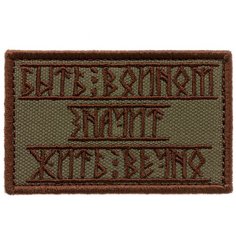 Нашивка шеврон (патч) на липучке "Быть воином - значит жить вечно" (Олива) 7,8х4,8 см тактический Shevrons