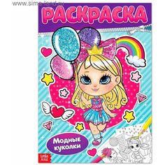 Раскраска Модные куколки, 16 стр, формат А4 Denco Store