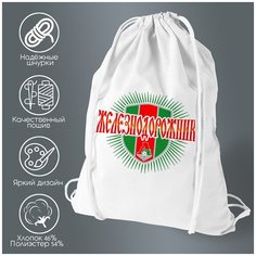 Сумка для обуви CoolPodarok Железнодорожники