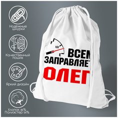 Сумка для обуви CoolPodarok Всем заправляет Олег