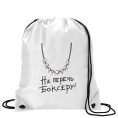 Сумка для обуви CoolPodarok Прикол. Ни перечь боксеру!
