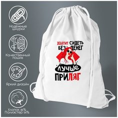 Сумка для обуви CoolPodarok Прикол. Хватит сидеть без денег, лучше приляг