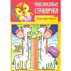 Раскраска-книжка "Играем, думаем, рисуем. Многоразовые странички. Рисуем двумя руками", А4, 4 листа Hatber
