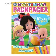 Мультяшная раскраска А4 «Дружные малыши. Клео и Кукин», 16 стр. Умка