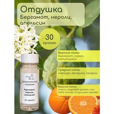 Ароматическая отдушка Бергамот, нероли, апельсин, 30 гр для свечей/косметики/бытовой химии/ароматизации Maison Bougie