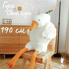 Мягкая Игрушка Гусь 190см нету бренда