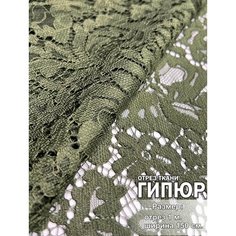 Ткань для шитья и рукоделия Гипюр (стрейч), ширина 150 см, отрез 1м. МИР тканей