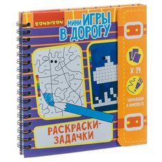 Играй в дороге. Раскраски - задачки с карандашими Bondibon