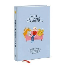 Ежедневник с иллюстрациями Оли Левиной