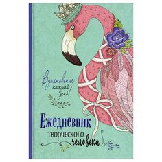 Ежедневник творческого человека (мятная, фламинго) КОНТЭНТ