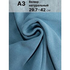 Натуральный велюр для рукоделия размер: А3 , Rich Line Home Decor , КВ3_Темный-халцедон