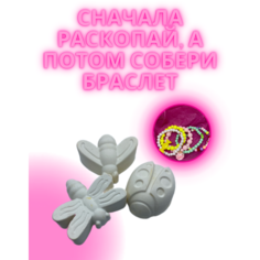 Раскопки для девочек, собери браслет, dalelav