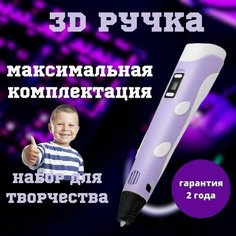 3D Ручка Фиолетовая Набор С Трафаретами и Пластиком Для Творчества Для Детей От 5 До 14 Лет Нет бренда