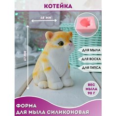Кот Форма силиконовая для мыла свечи Котейка Hobby Page