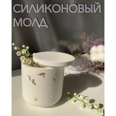Силиконовая форма для бетона, гипса и эпоксидной смолы подсвечник / молд для литья стакан с крышкой гладкий Нет бренда