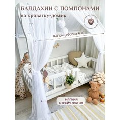 Балдахин на кроватку-домик с помпонами, фатин, белый Childrens Textiles