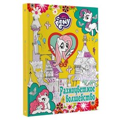 АСТ Раскраска Мой маленький пони. Разноцветное волшебство