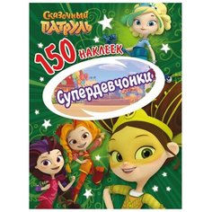 ND Play Альбом с наклейками Сказочньй патруль Супердевчонки (287222) 150 шт.