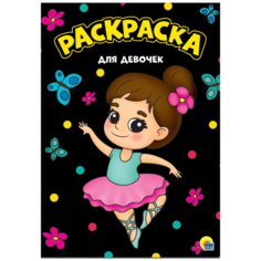 Проф-Пресс Раскраска для девочек