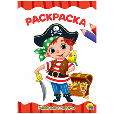 Проф-Пресс Раскраска Маленькие пираты