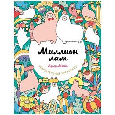 ЭКСМО Раскраска Миллион лам