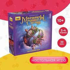 Настольная игра ZVEZDA Маршруты двух столиц Звезда
