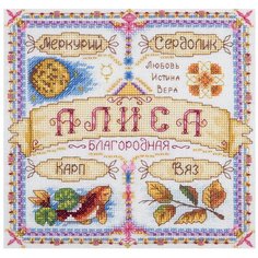 SO-1777 Набор для вышивания PANNA Именной оберег. Алиса