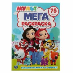 Мега-раскраска А3 Умка "Мульт", 12стр, с заданиями Симбат