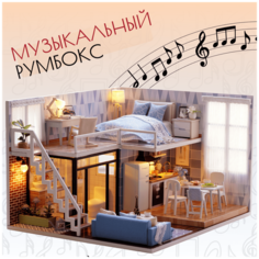 Подарочный Интерьерный конструктор (Румбокс) Yarvita "Время Творить" миниатюра DIY House
