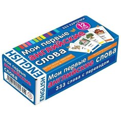 Набор карточек Мои первые английские слова. 333 карточки для запоминания АЙРИС пресс