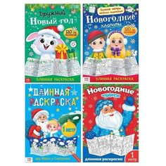 Раскраски длинные набор «Празднуем Новый год», 4 шт. Буква Ленд