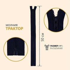 Молния «Трактор», №5, разъёмная, замок автомат, 50 см, цвет тёмно-синий Noname