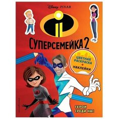 Суперсемейка-2. Герои среди нас. Цветная раскраска с наклейками Эксмо Россия