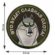 Нашивка, шеврон, патч (patch) на липучке Это будет славная охота D80 (Оливковый габардин), размер 8,5*8,5 см Rocknrolla