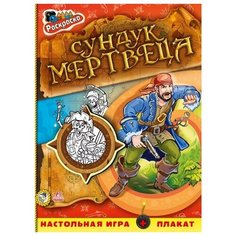 Сундук мертвеца. Книжка-раскраска. Пираты Ranok Creative
