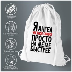 Сумка для обуви CoolPodarok Я ангел естное слово просто на меле быстрее